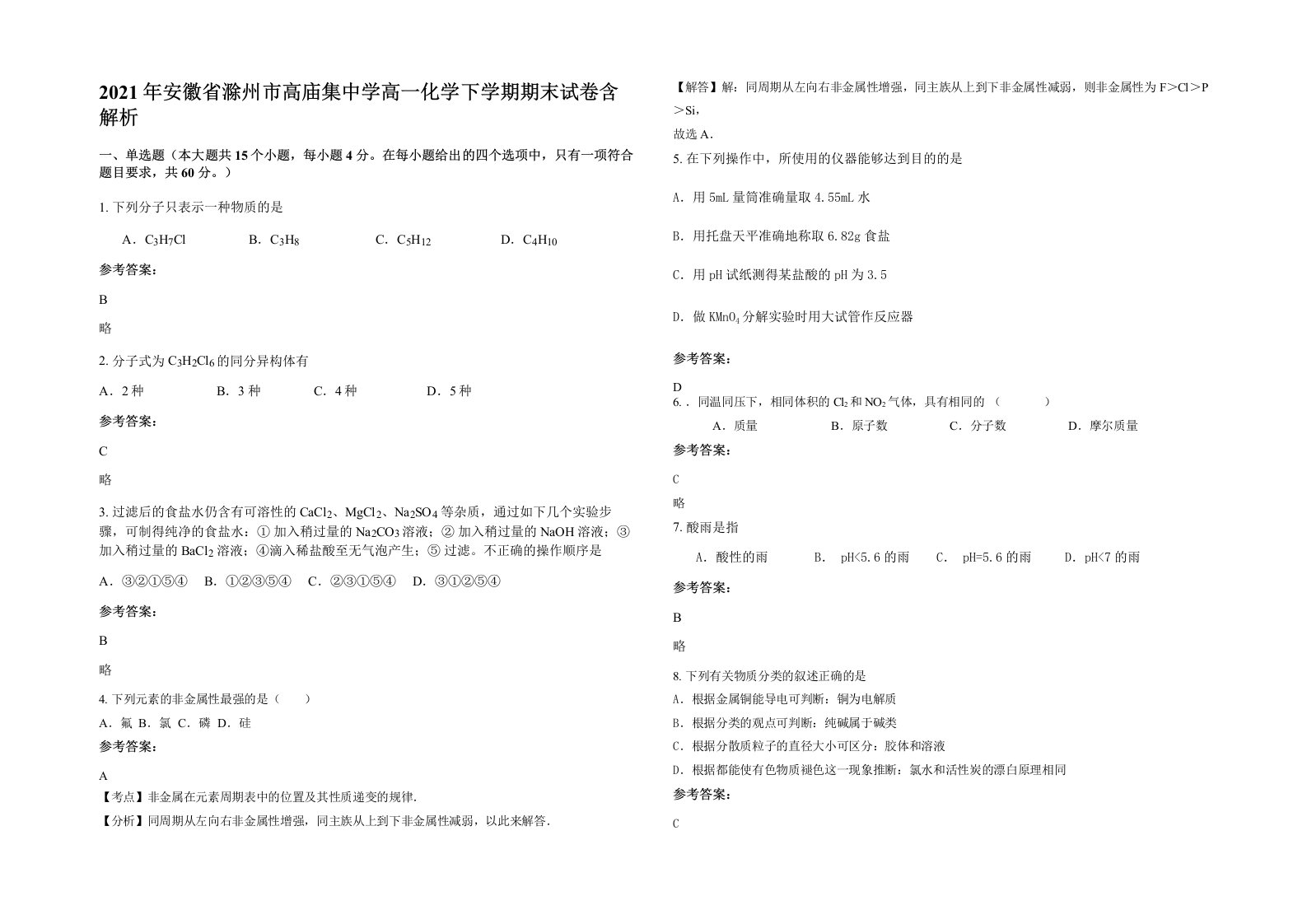 2021年安徽省滁州市高庙集中学高一化学下学期期末试卷含解析