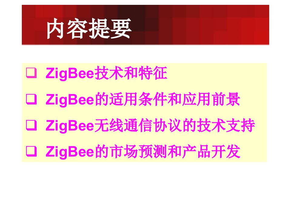 第六章短程无线通信标准ZigBee及其应用