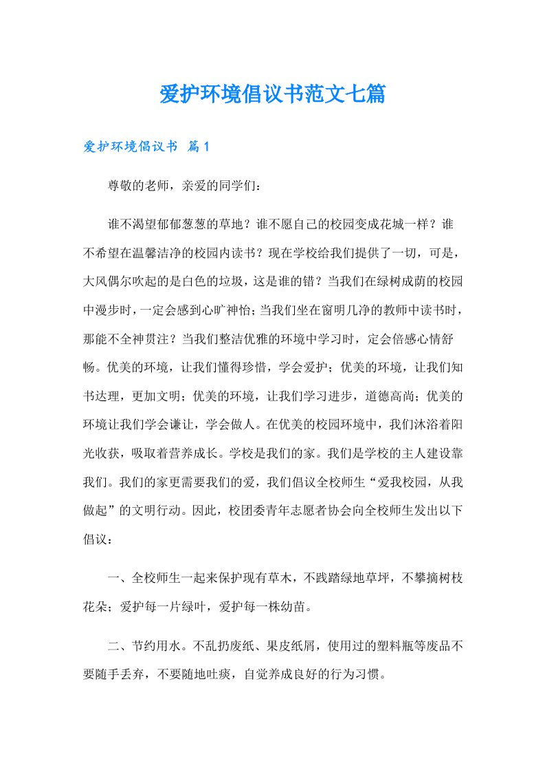 爱护环境倡议书范文七篇