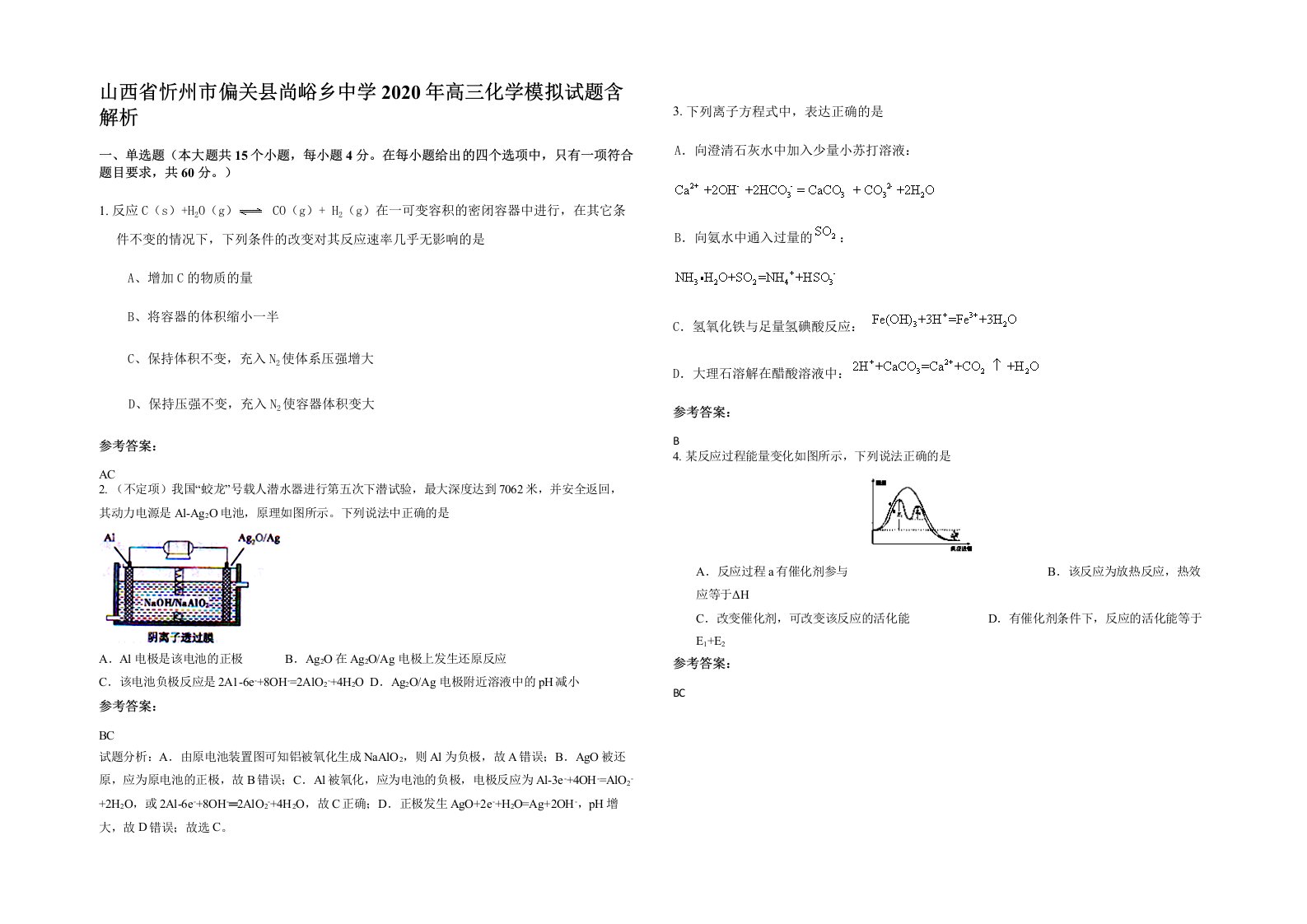 山西省忻州市偏关县尚峪乡中学2020年高三化学模拟试题含解析