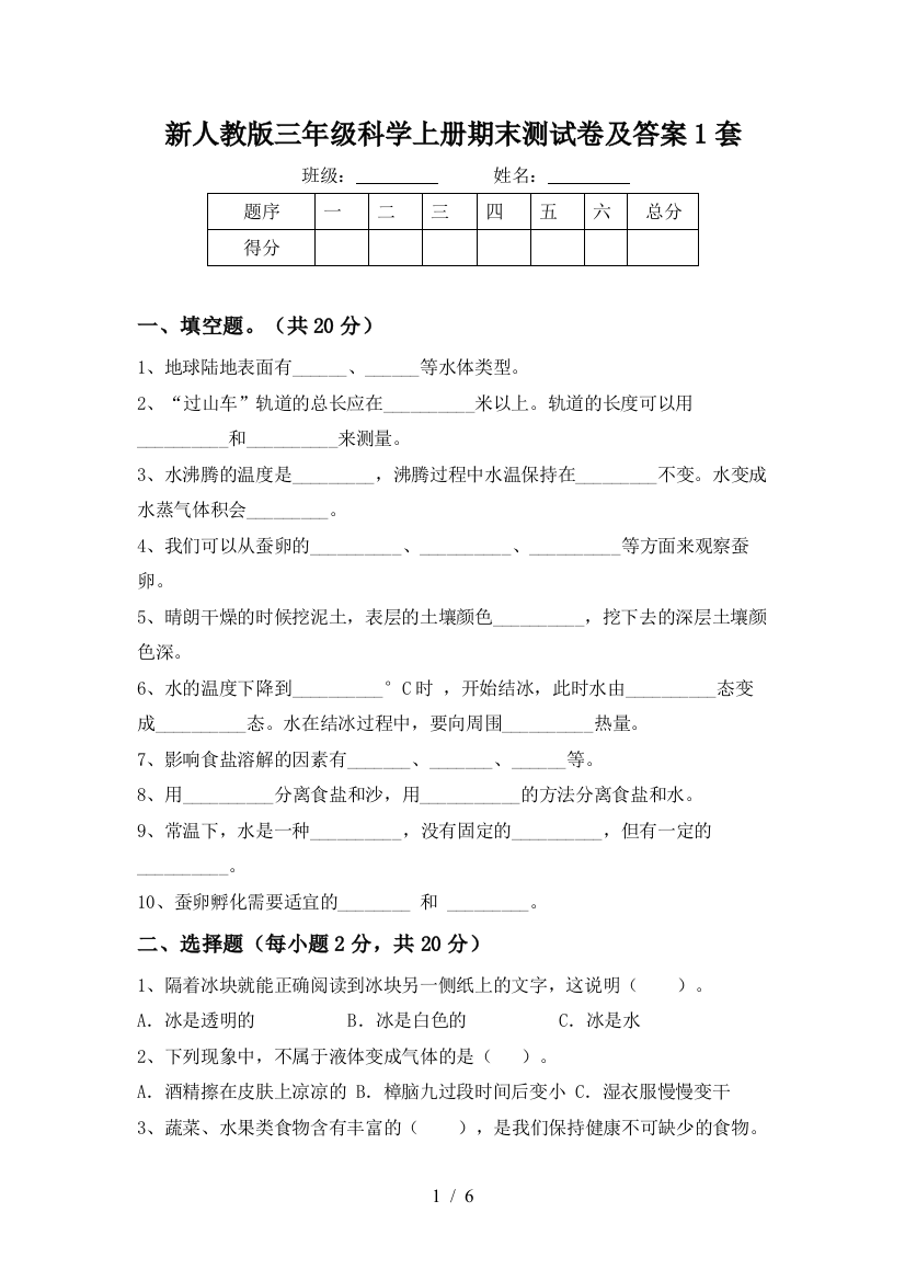 新人教版三年级科学上册期末测试卷及答案1套