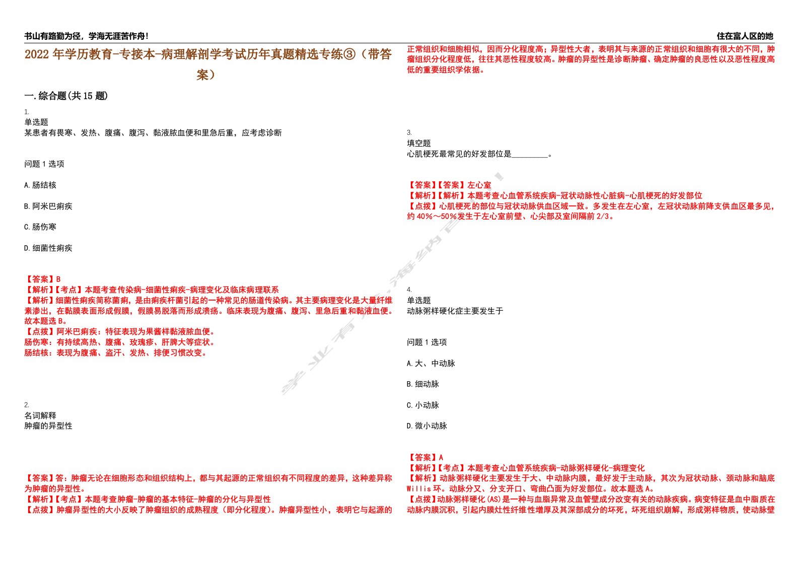 2022年学历教育-专接本-病理解剖学考试历年真题精选专练③（带答案）试卷号；69