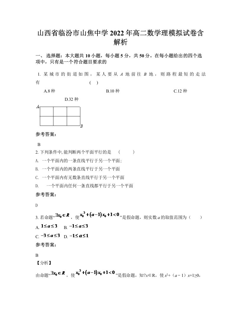 山西省临汾市山焦中学2022年高二数学理模拟试卷含解析