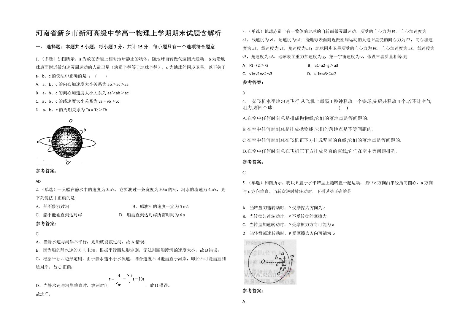 河南省新乡市新河高级中学高一物理上学期期末试题含解析