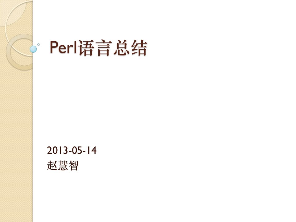 《perl教程总结》PPT课件