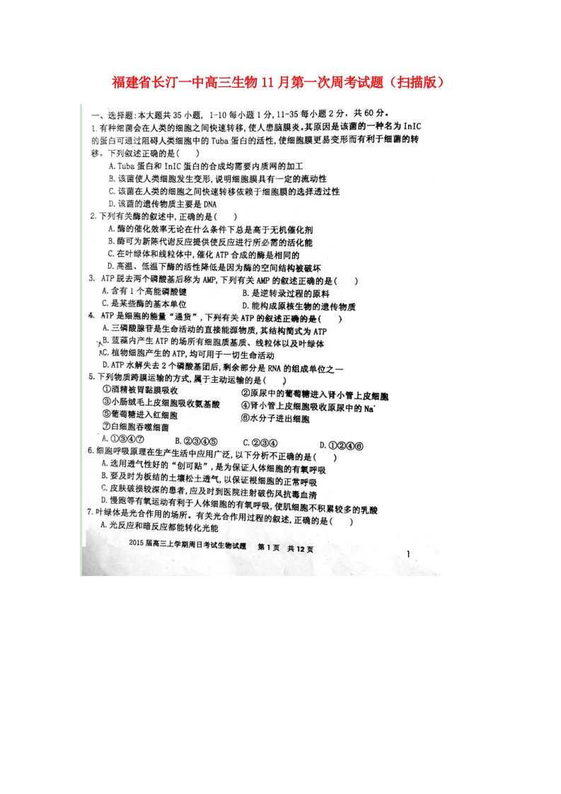 福建省长汀一中高三生物11月第一次周考试题（扫描版）