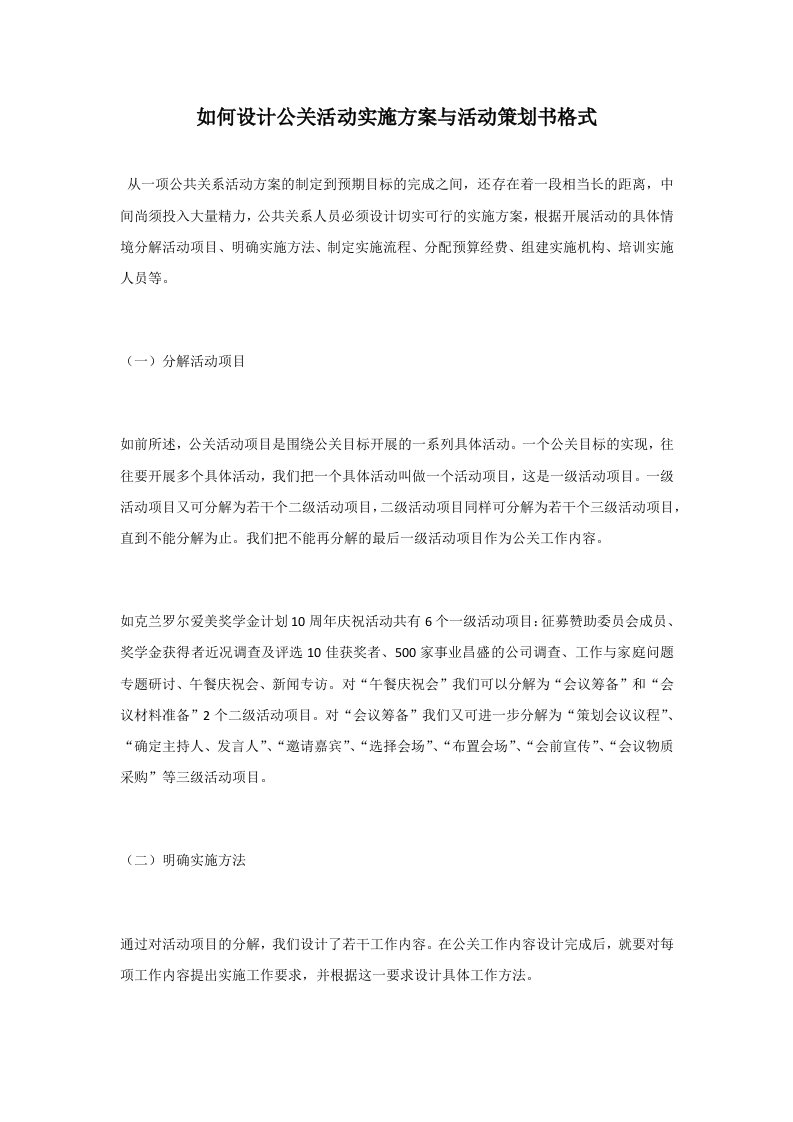 如何设计公关活动实施方案与活动策划书格式