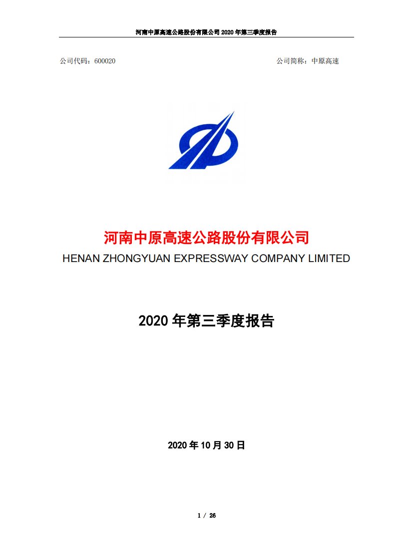 上交所-河南中原高速公路股份有限公司2020年第三季度报告-20201030