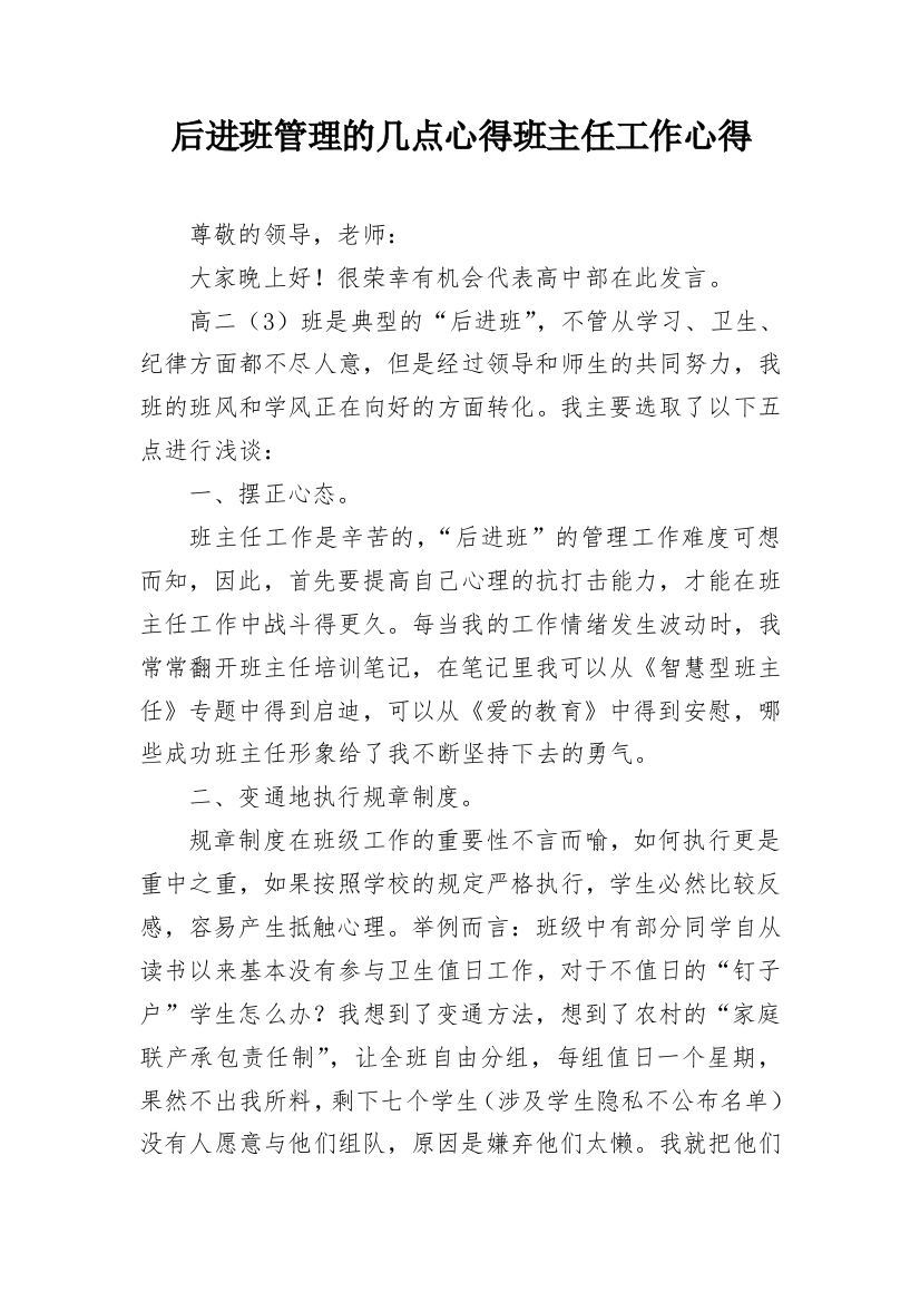 后进班管理的几点心得班主任工作心得