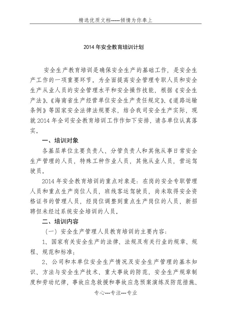 运输公司安全教育培训计划(共4页)