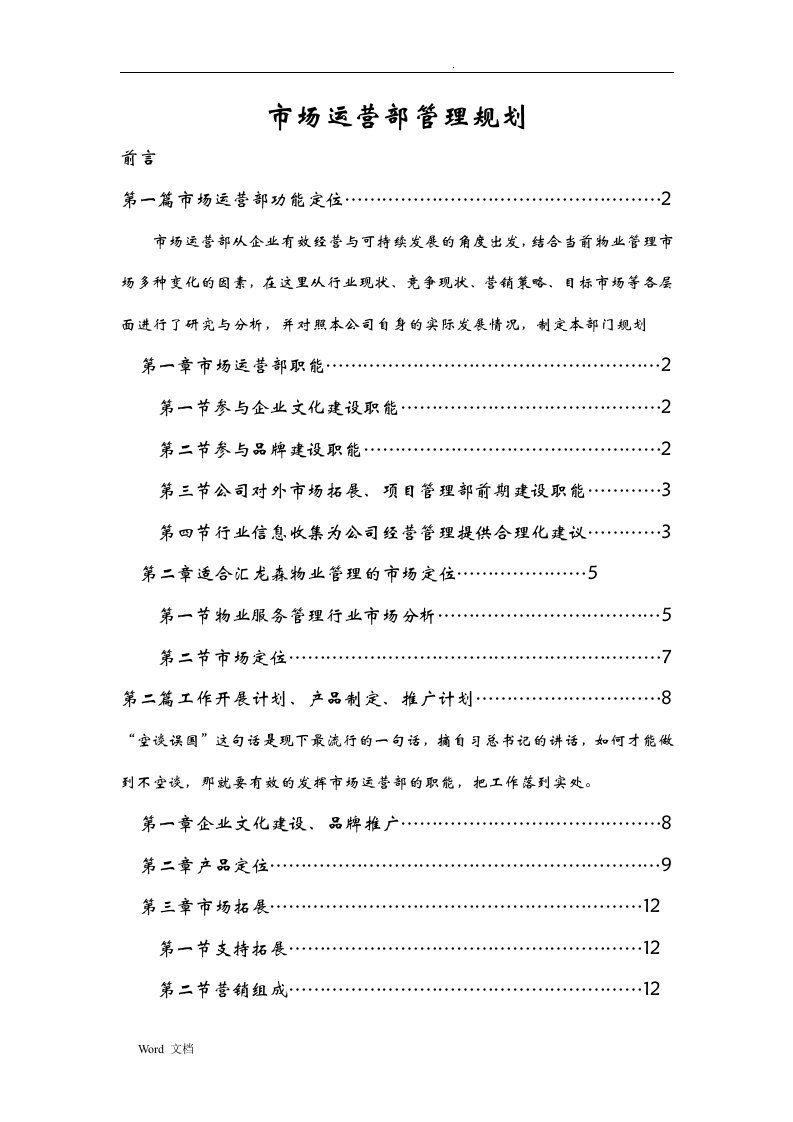 物业公司市场部工作规划