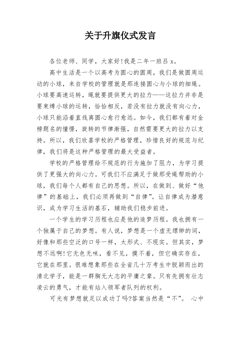 关于升旗仪式发言