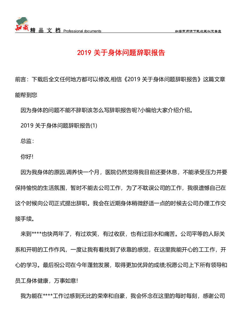 推荐：2019关于身体问题辞职报告