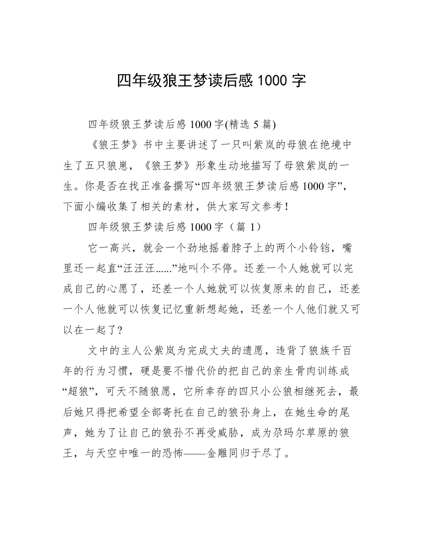 四年级狼王梦读后感1000字