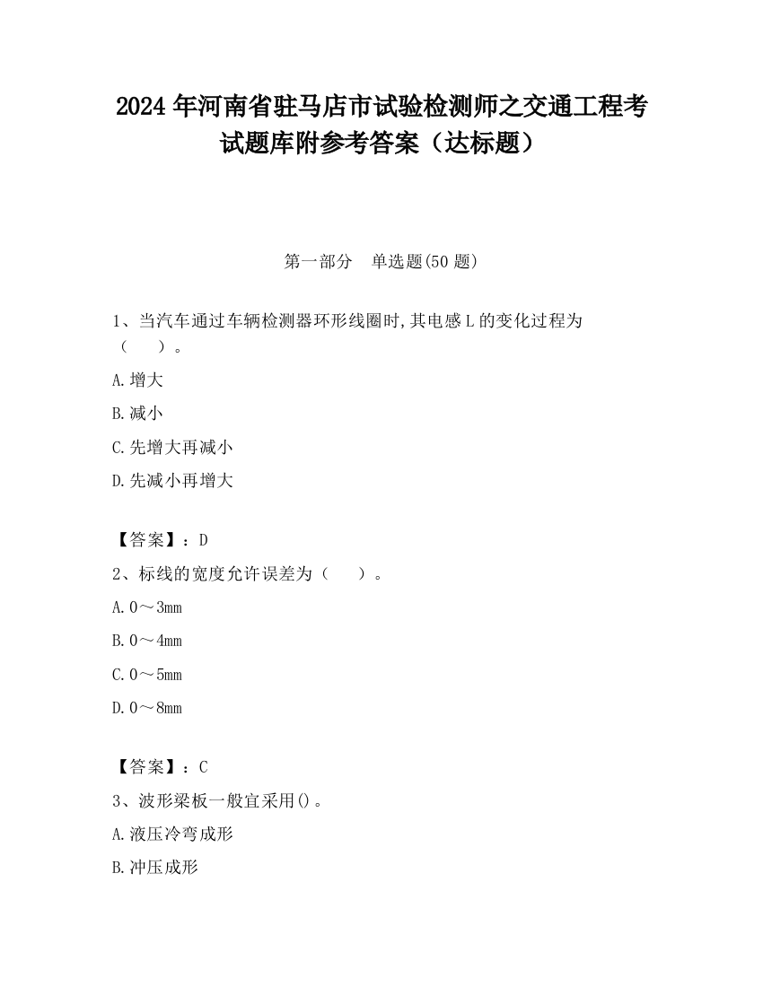 2024年河南省驻马店市试验检测师之交通工程考试题库附参考答案（达标题）