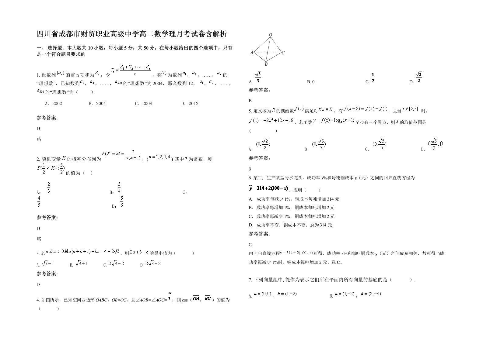 四川省成都市财贸职业高级中学高二数学理月考试卷含解析