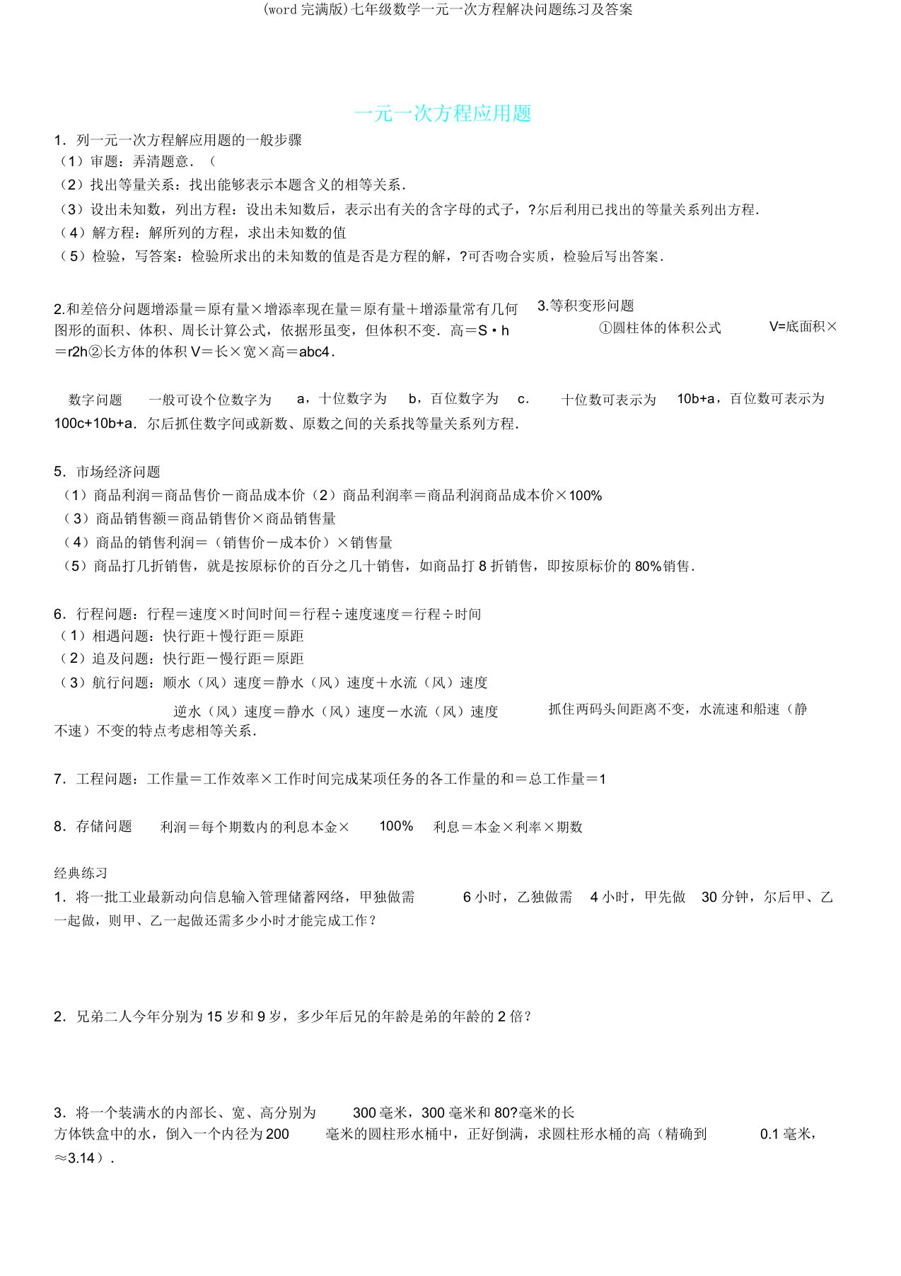 七年级数学一元一次方程解决问题练习答案