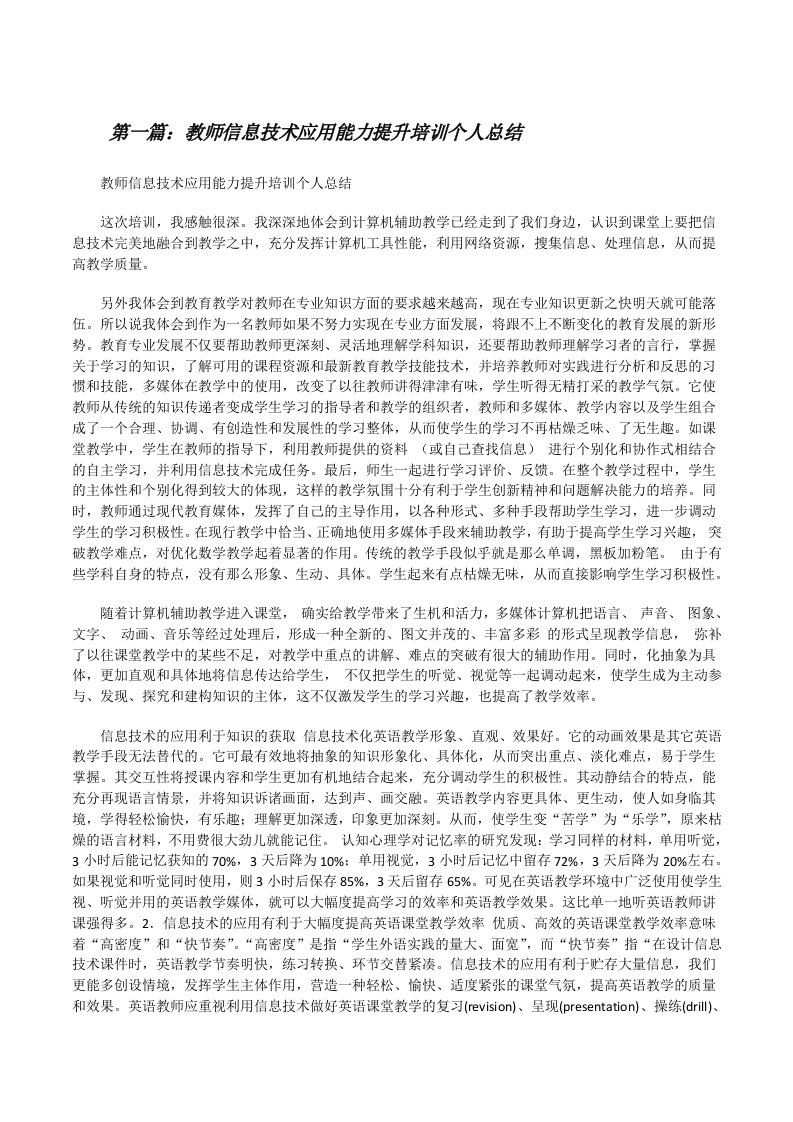 教师信息技术应用能力提升培训个人总结[修改版]