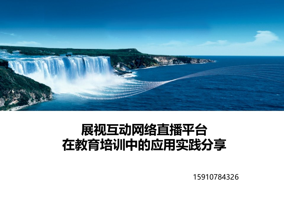 网络直播平台在教育培训行业的应用