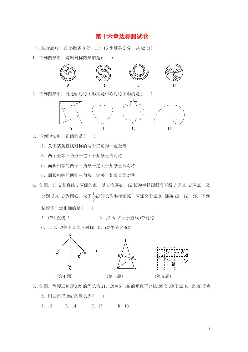 河北专版2021秋八年级数学上册第16章轴对称和中心对称达标测试新版冀教版