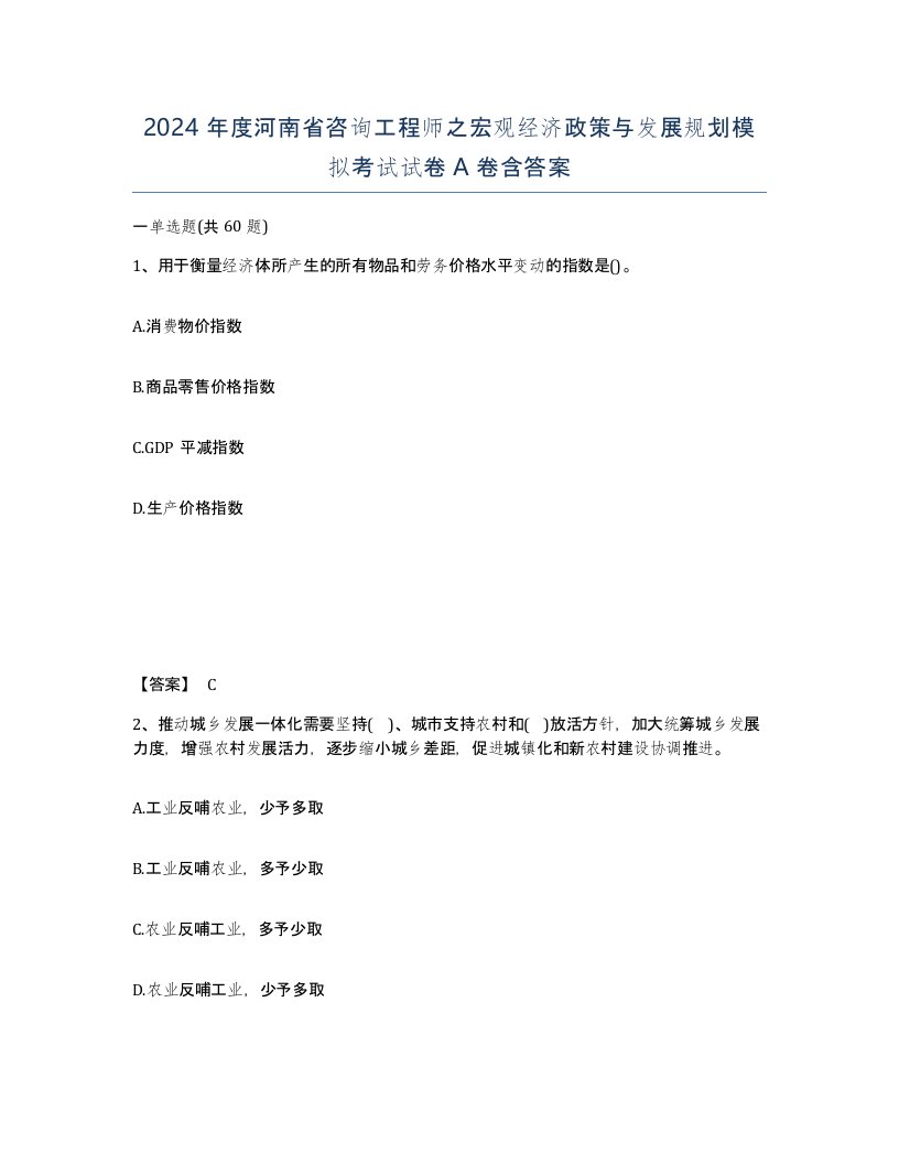 2024年度河南省咨询工程师之宏观经济政策与发展规划模拟考试试卷A卷含答案