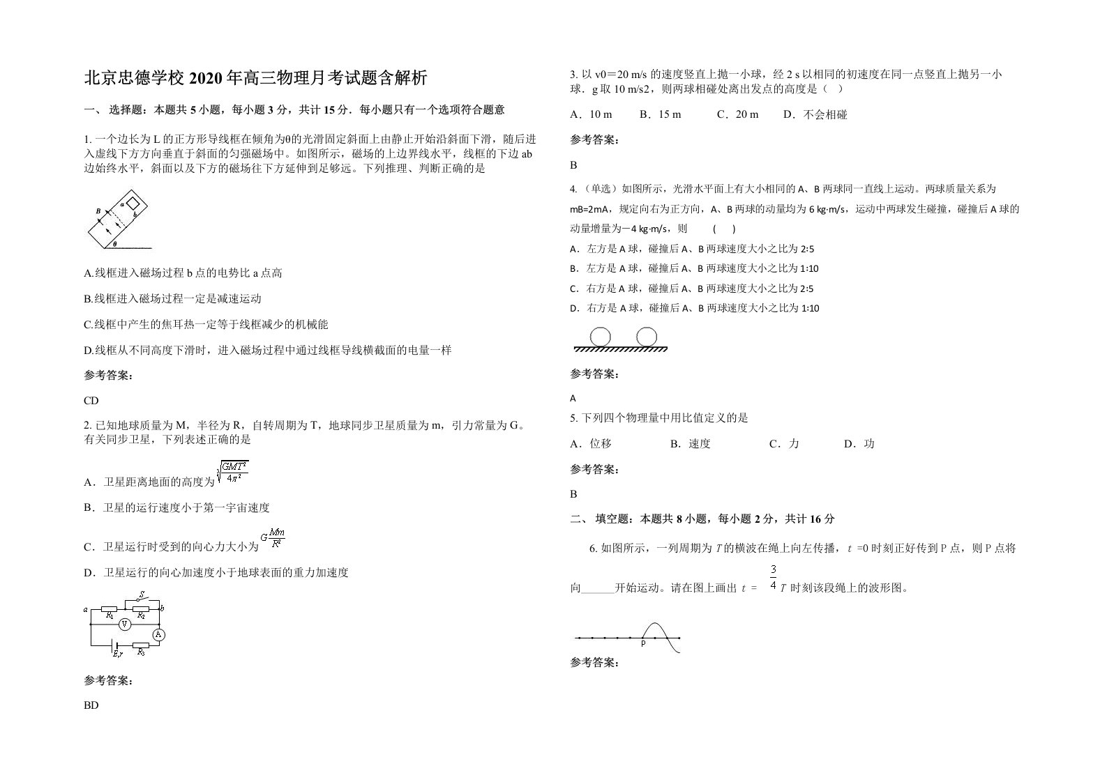 北京忠德学校2020年高三物理月考试题含解析