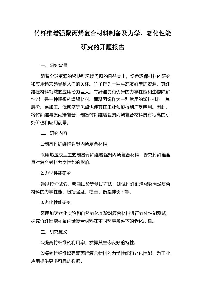 竹纤维增强聚丙烯复合材料制备及力学、老化性能研究的开题报告