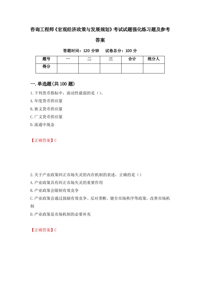 咨询工程师宏观经济政策与发展规划考试试题强化练习题及参考答案6