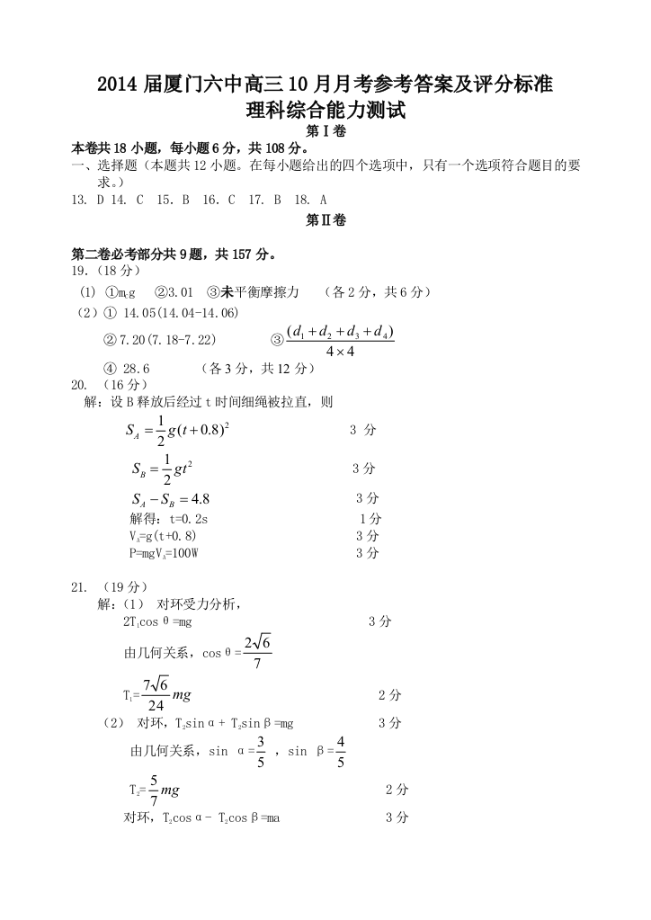 2014届厦门六中高三理综10月月考参考答案