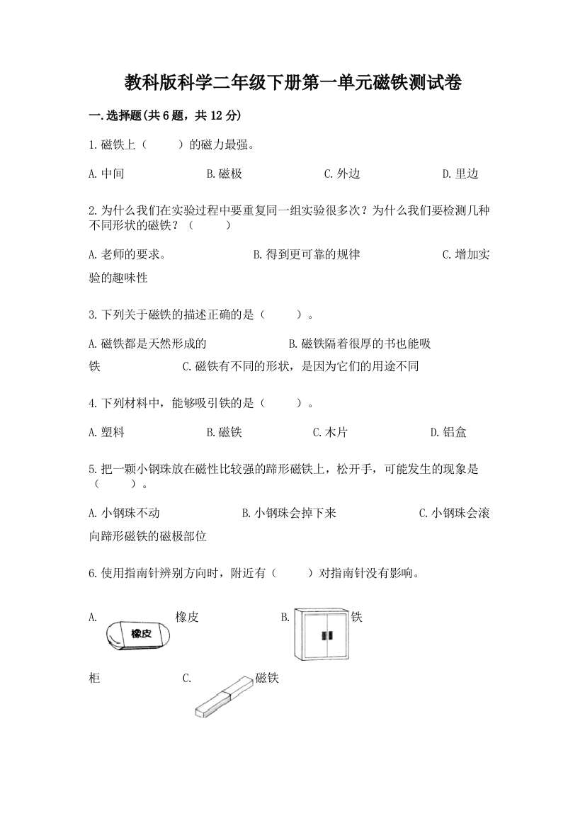 教科版科学二年级下册第一单元磁铁测试卷含答案【培优a卷】