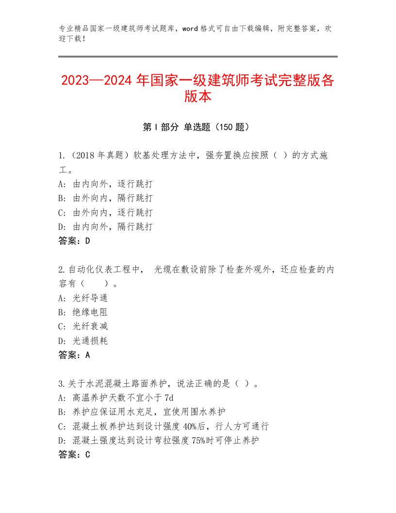 精品国家一级建筑师考试真题题库及答案【全国通用】