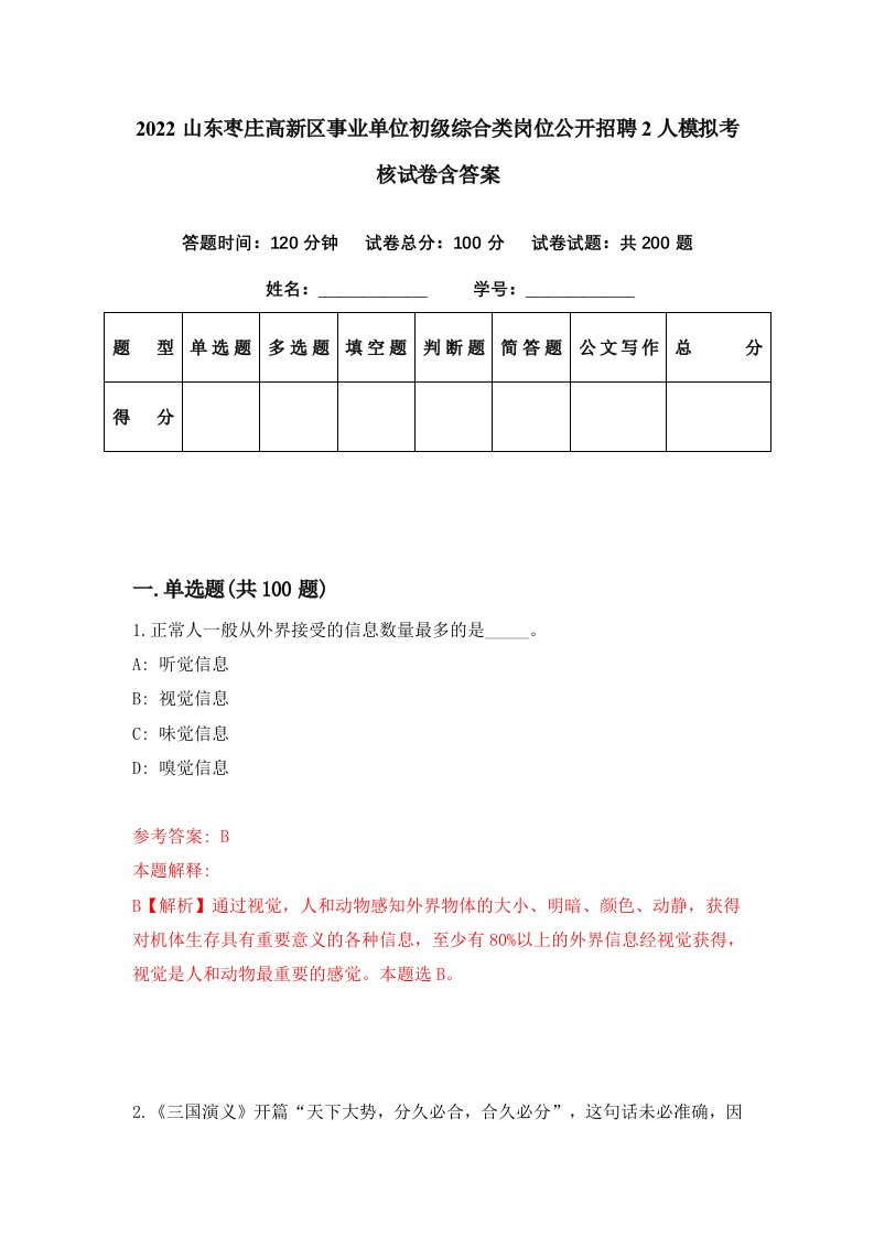 2022山东枣庄高新区事业单位初级综合类岗位公开招聘2人模拟考核试卷含答案5