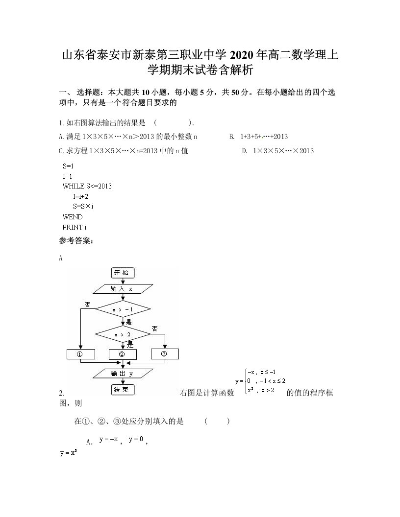 山东省泰安市新泰第三职业中学2020年高二数学理上学期期末试卷含解析