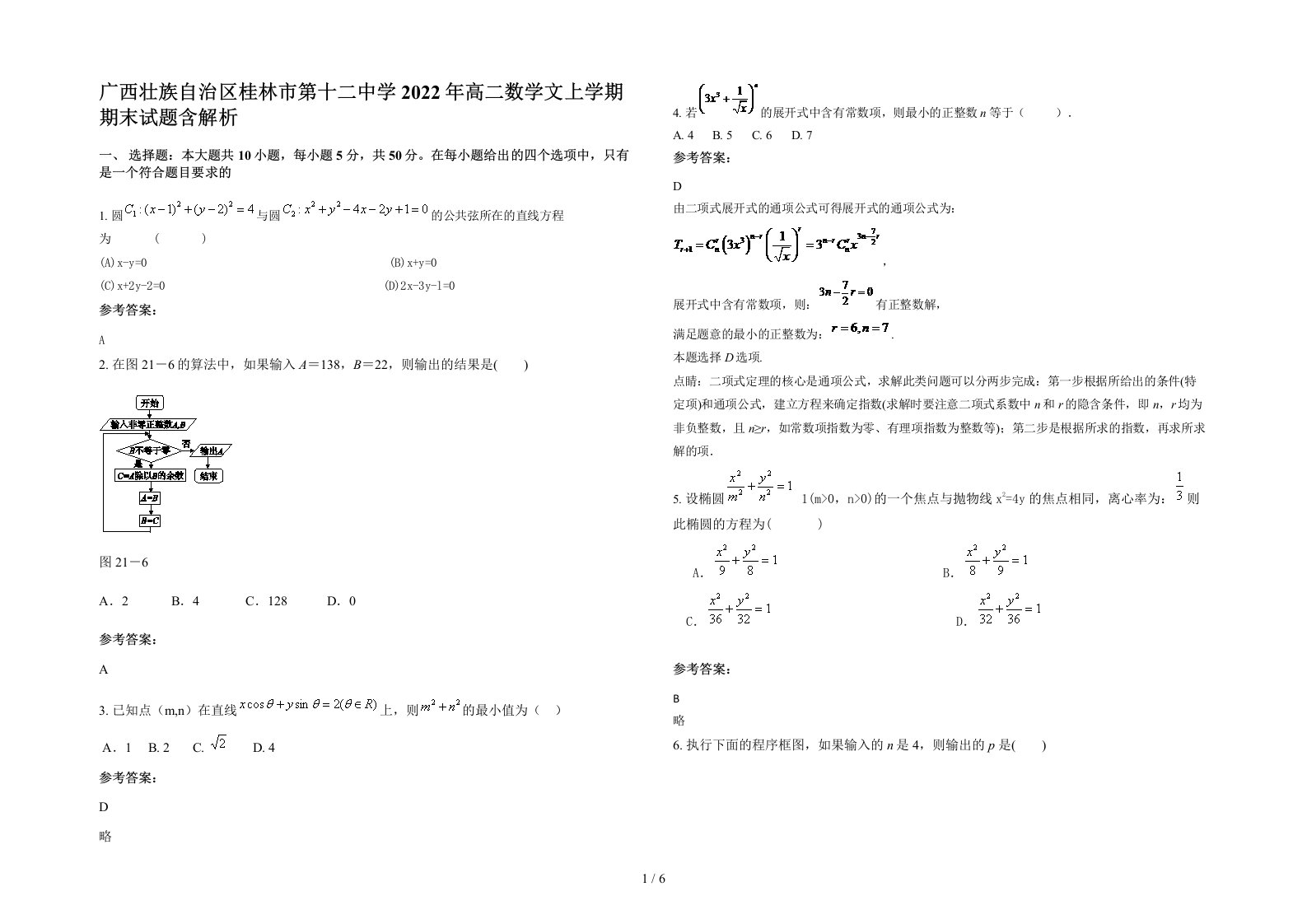 广西壮族自治区桂林市第十二中学2022年高二数学文上学期期末试题含解析