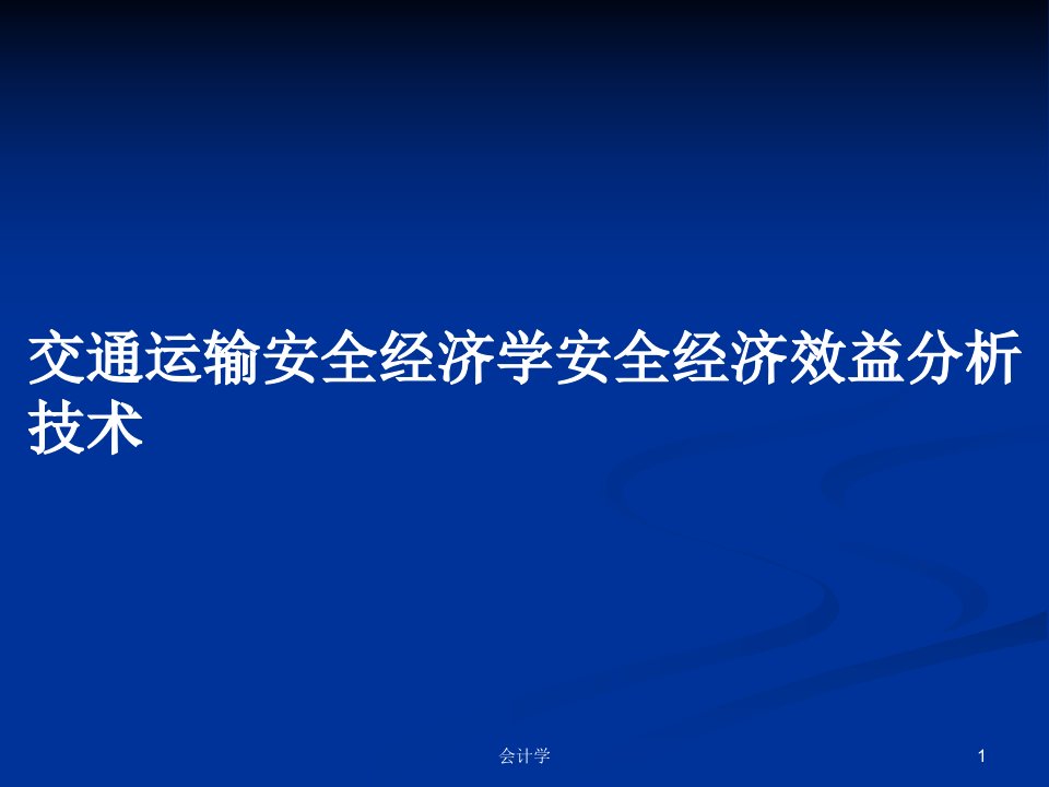 交通运输安全经济学安全经济效益分析技术PPT教案