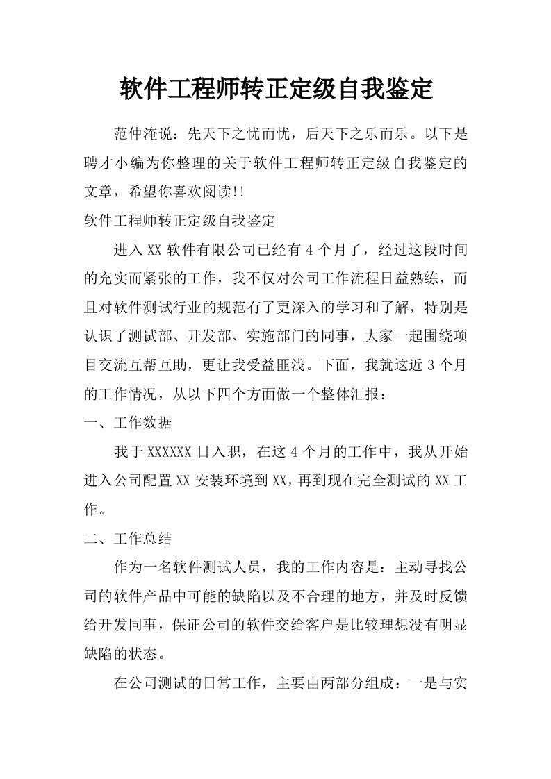 软件工程师转正定级自我鉴定