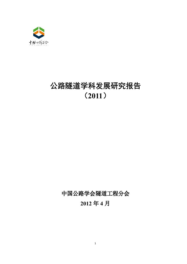 精选公路隧道学科发展研究报告