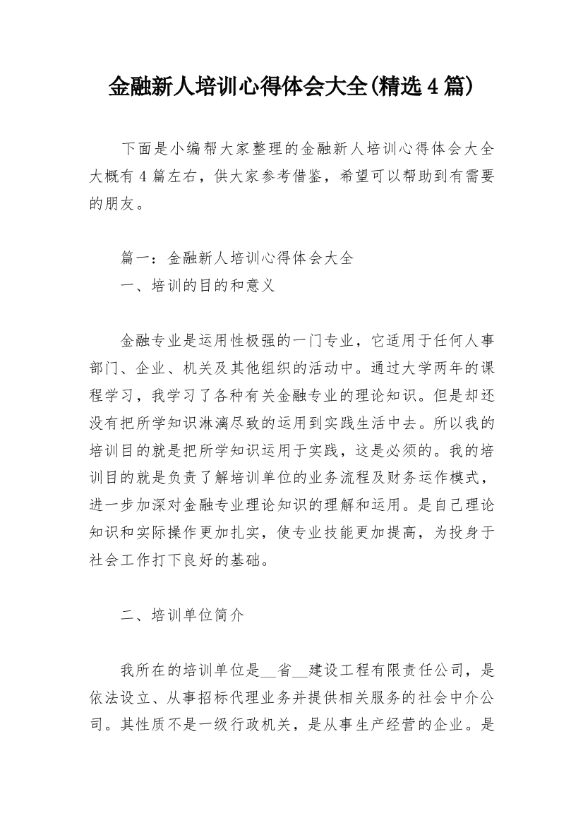 金融新人培训心得体会大全(精选4篇)