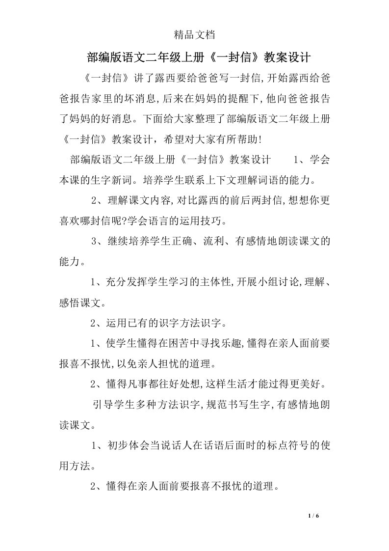 最新部编版语文二年级上册一封信教案设计