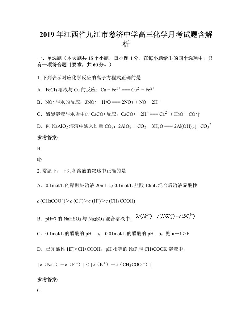 2019年江西省九江市慈济中学高三化学月考试题含解析