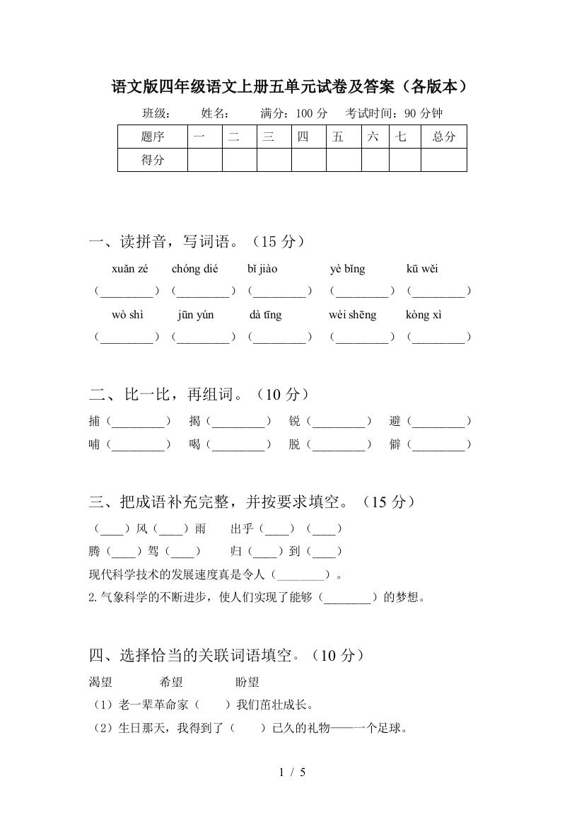 语文版四年级语文上册五单元试卷及答案(各版本)