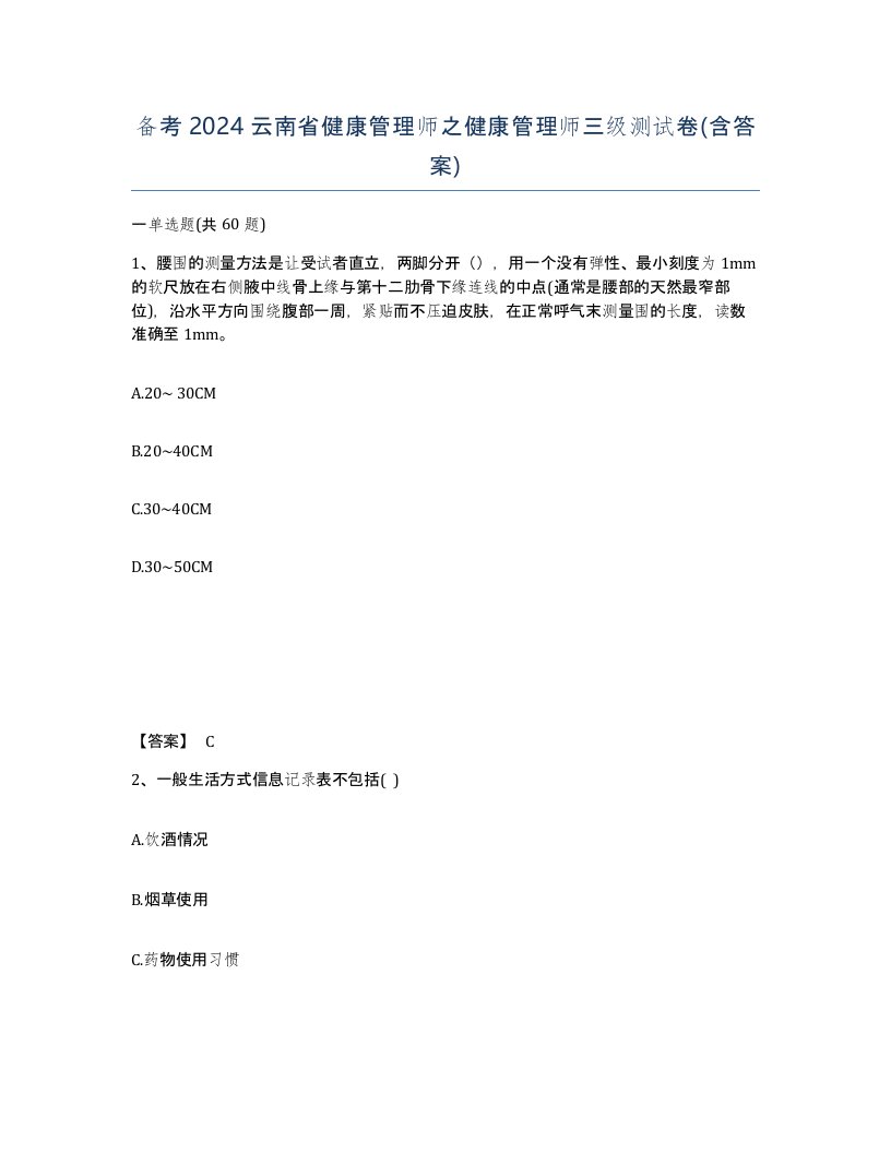 备考2024云南省健康管理师之健康管理师三级测试卷含答案