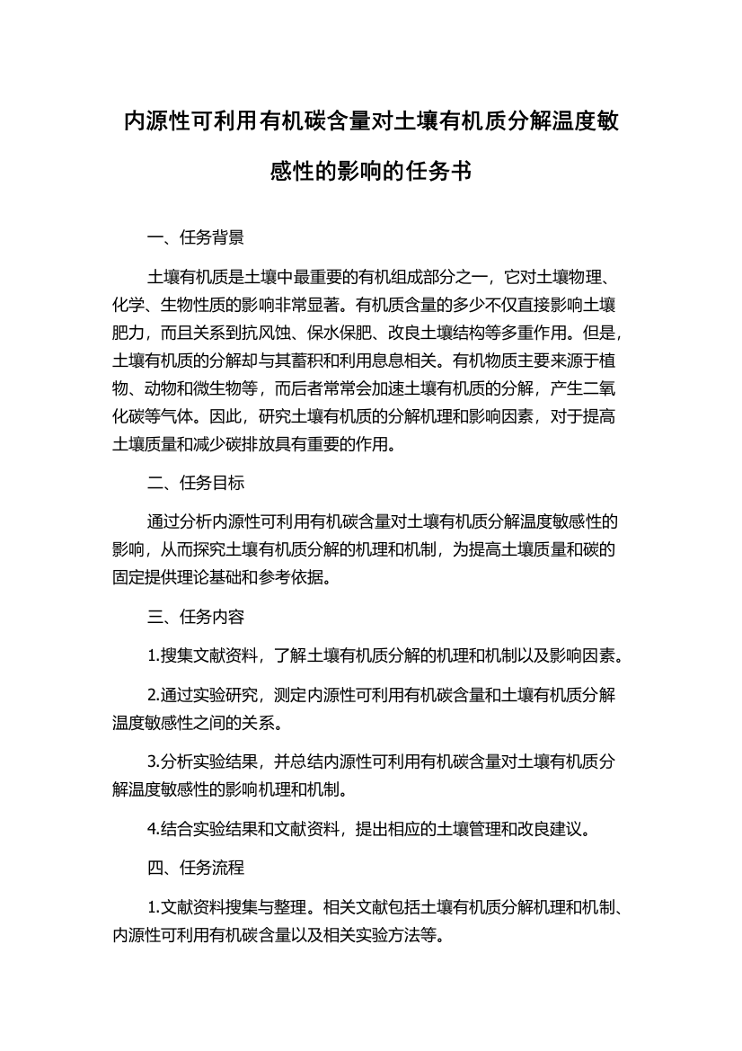 内源性可利用有机碳含量对土壤有机质分解温度敏感性的影响的任务书