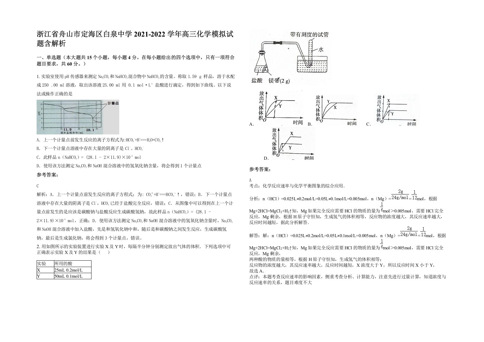 浙江省舟山市定海区白泉中学2021-2022学年高三化学模拟试题含解析