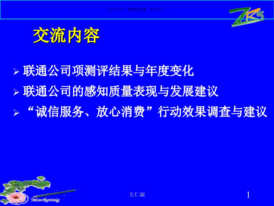 联通省公司人才测评结果分析和思考教育课件