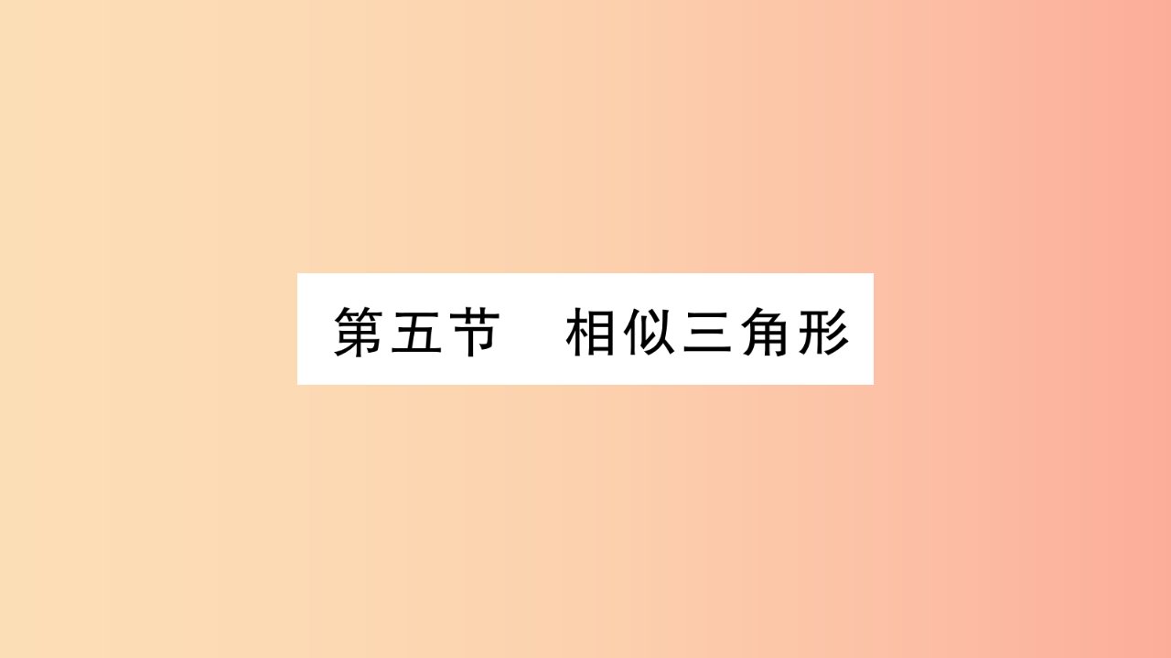 湖南省2019年中考数学复习