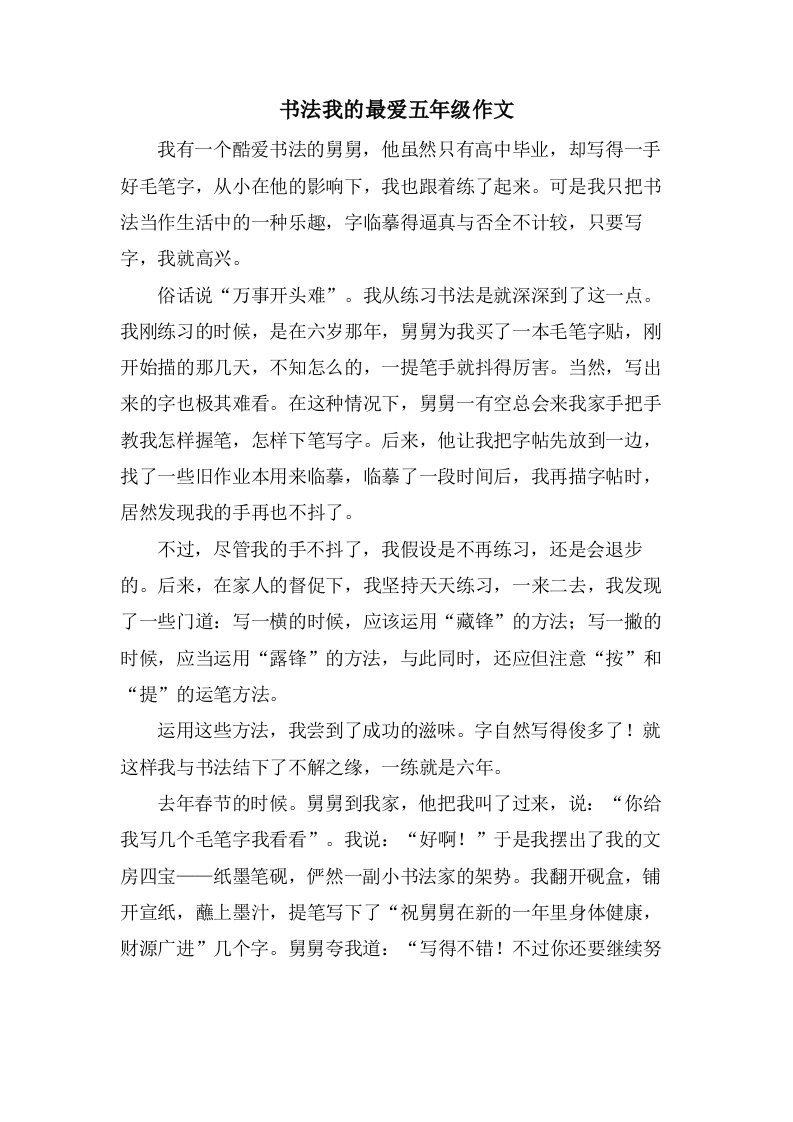 书法我的最爱五年级作文