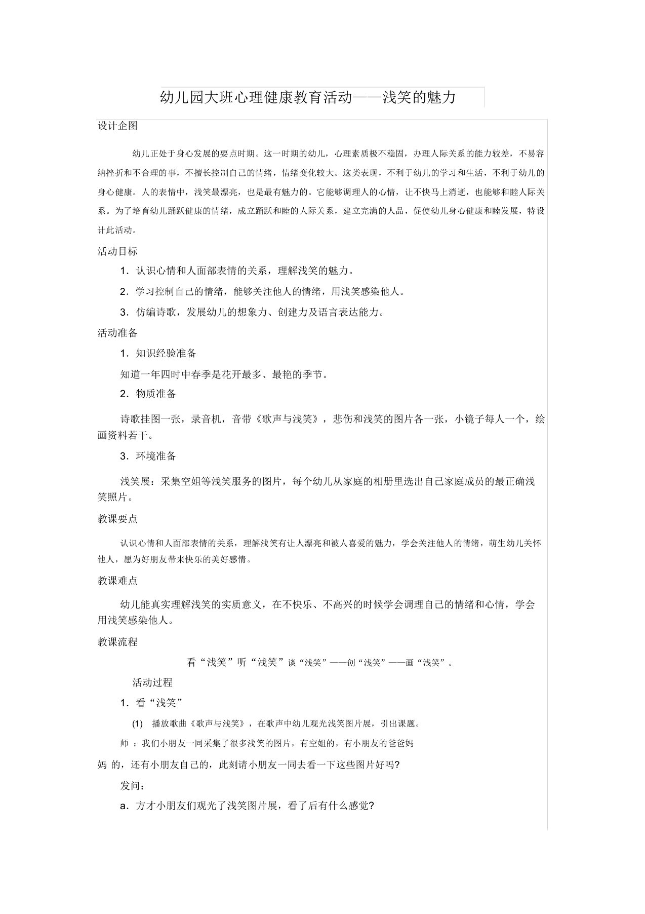 大班心理健康学习教育活动