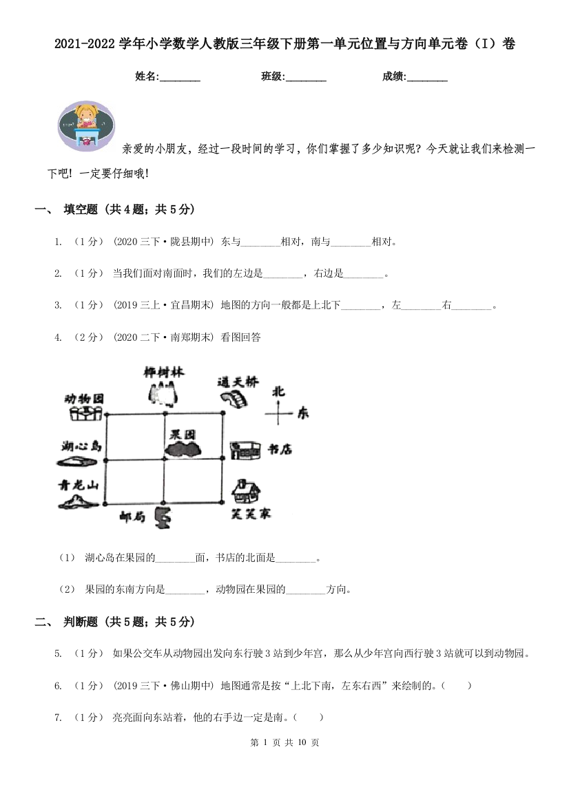 2021-2022学年小学数学人教版三年级下册第一单元位置与方向单元卷I卷