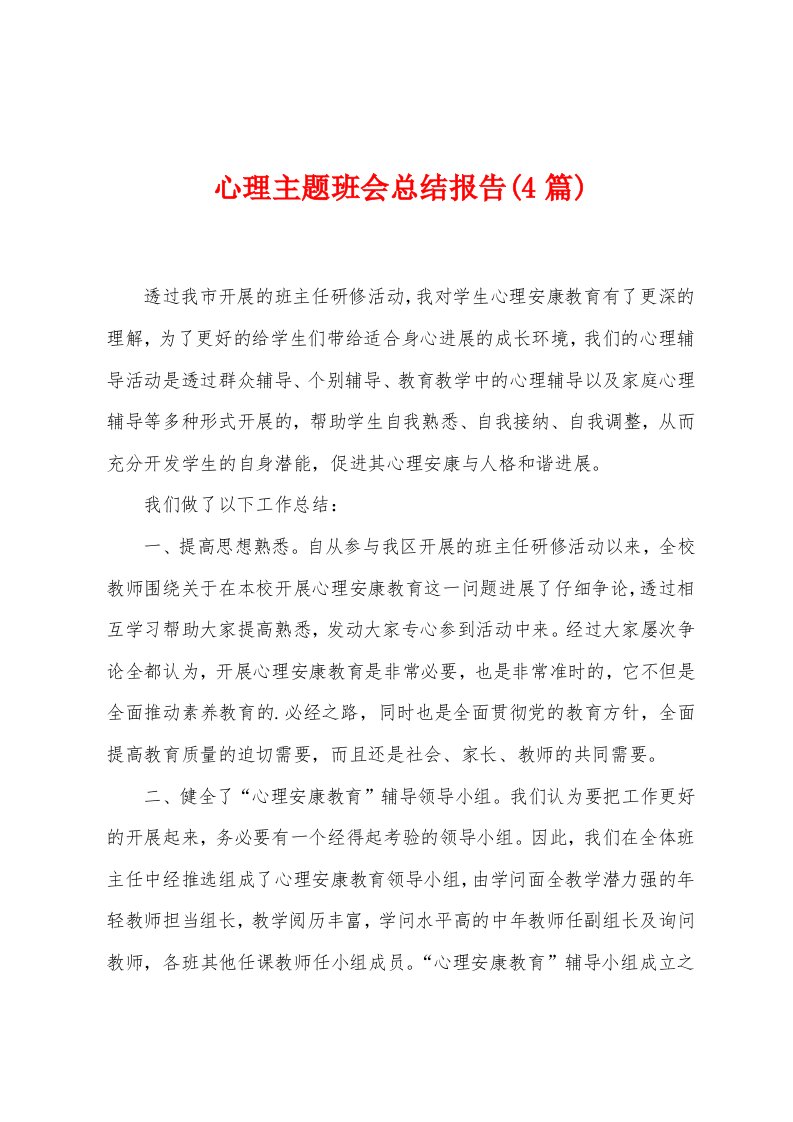 心理主题班会总结报告(4篇)